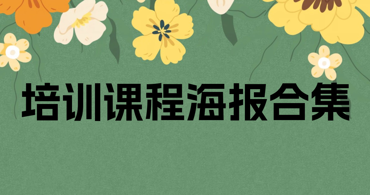培训课程海报合集