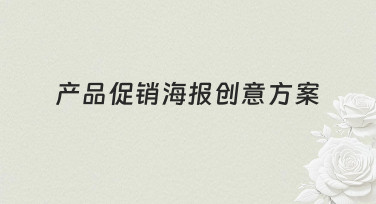 产品促销海报创意方案：用模板快速打造吸睛设计
