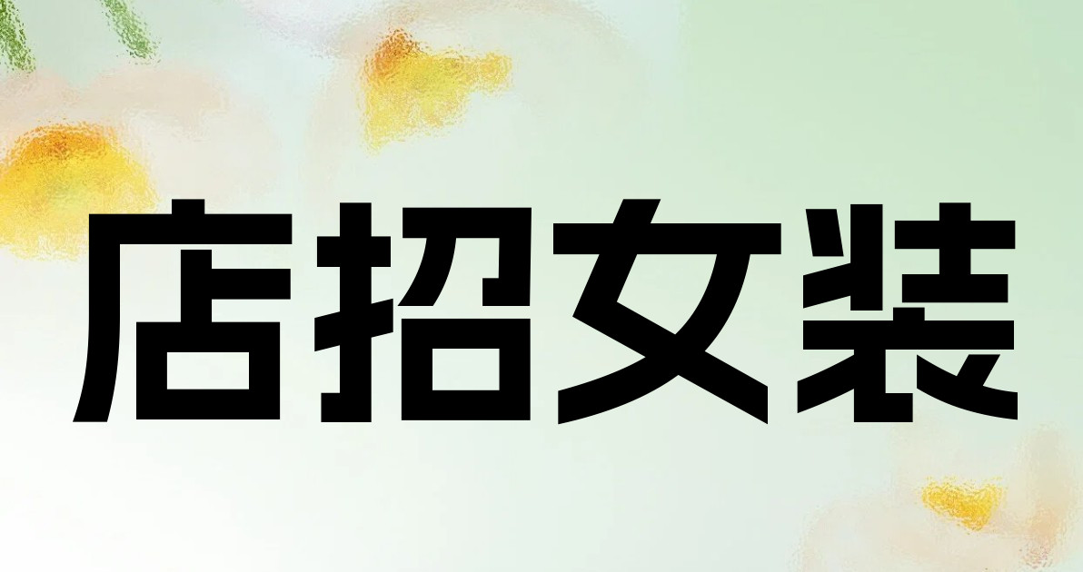 店招女装