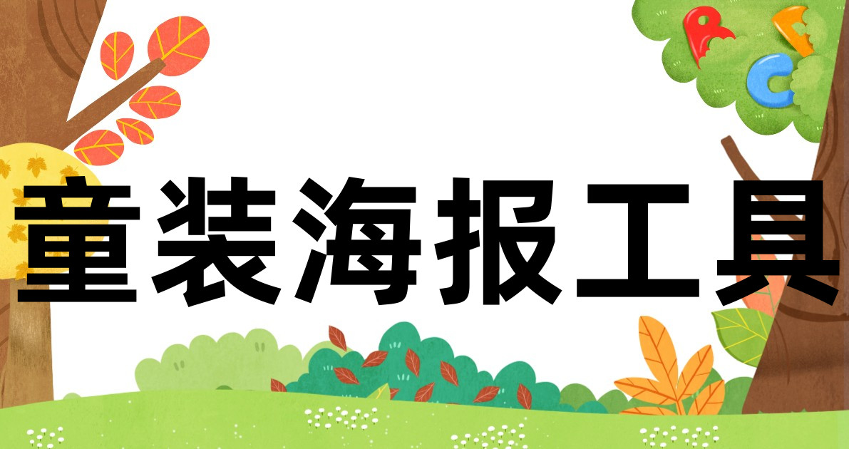 童装海报工具