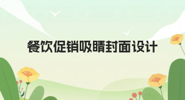 餐饮促销吸睛封面设计怎么做？这几种风格模板让你一秒抓住顾客眼球！