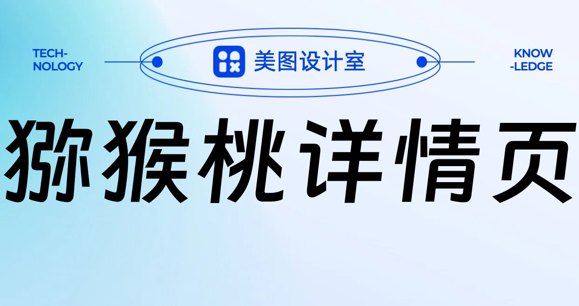 猕猴桃详情页