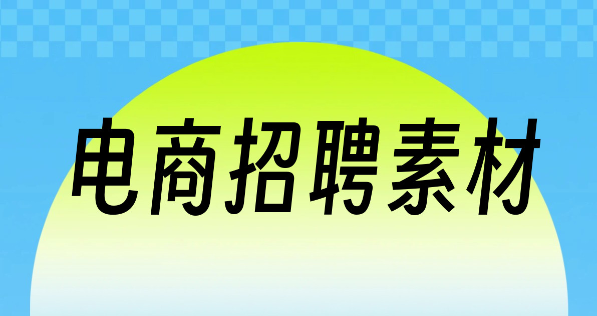电商招聘