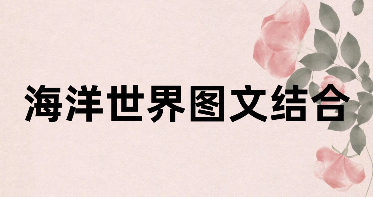 海洋世界图文结合