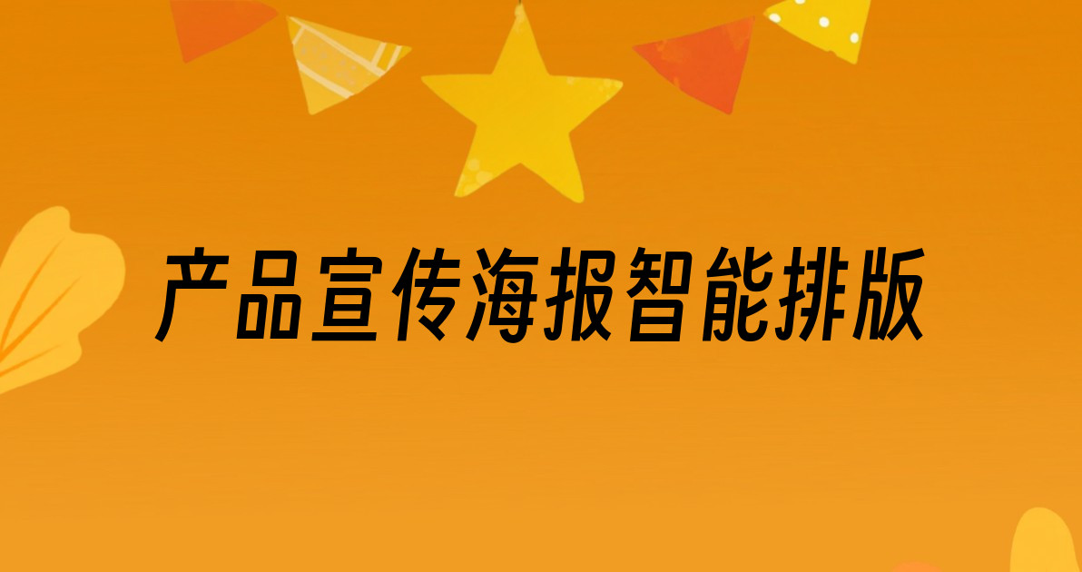 产品宣传海报智能排版