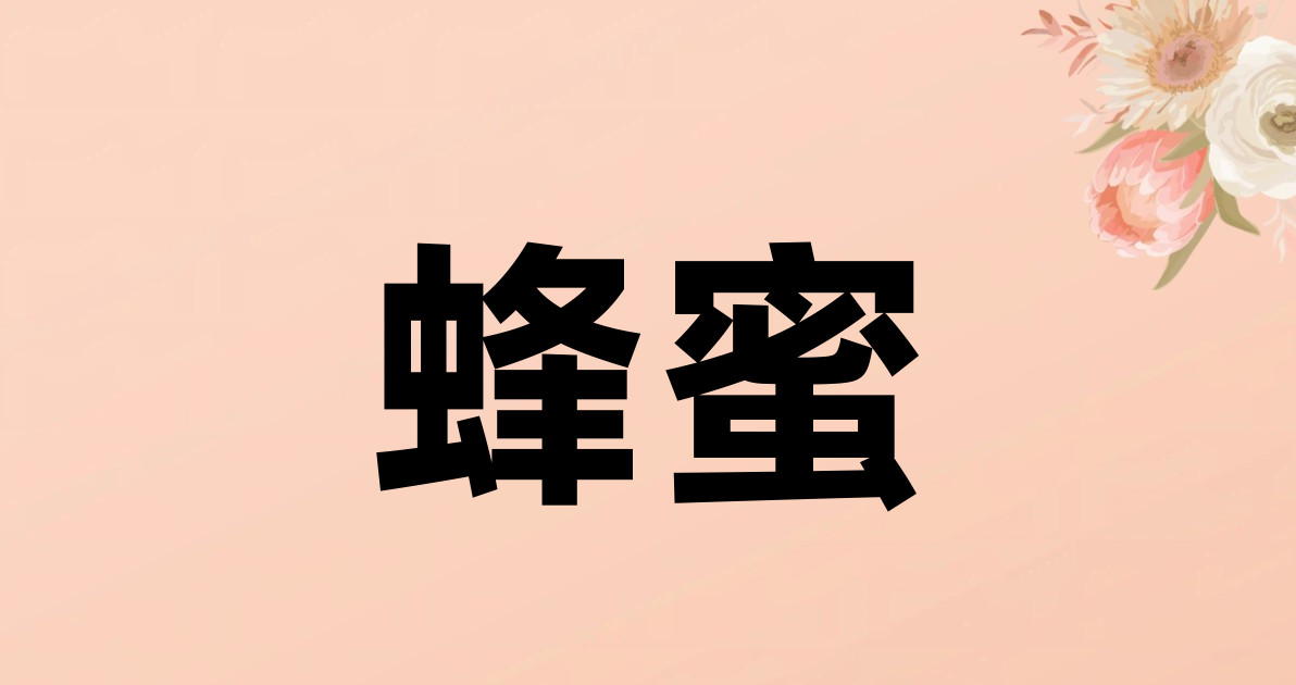 蜂蜜