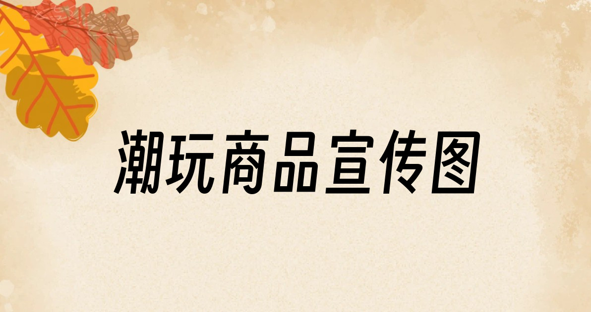 潮玩商品宣传图