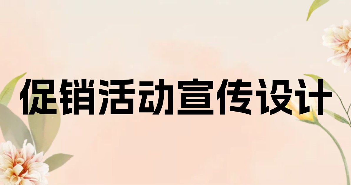 促销活动宣传设计