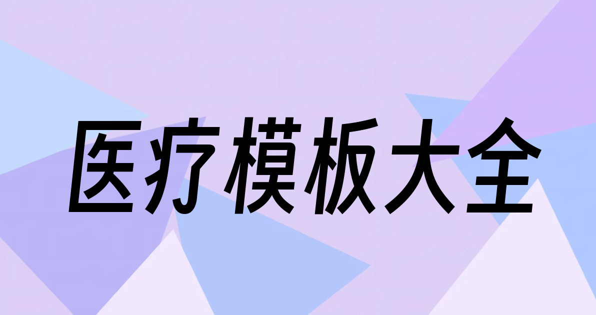 医疗模板大全