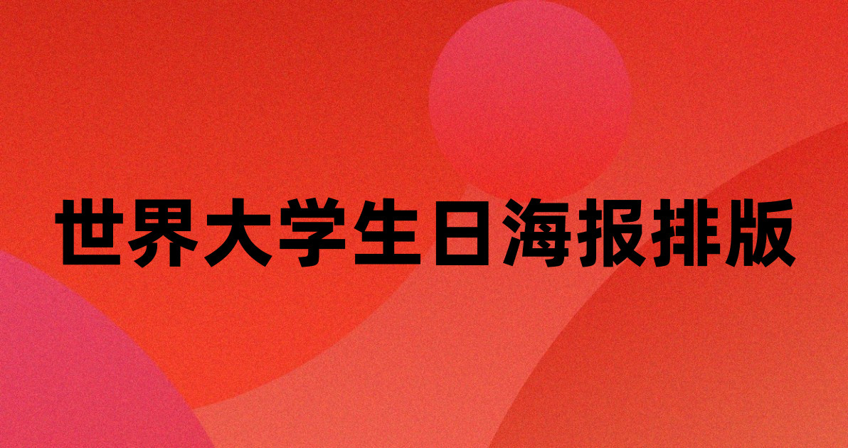 世界大学生日海报排版