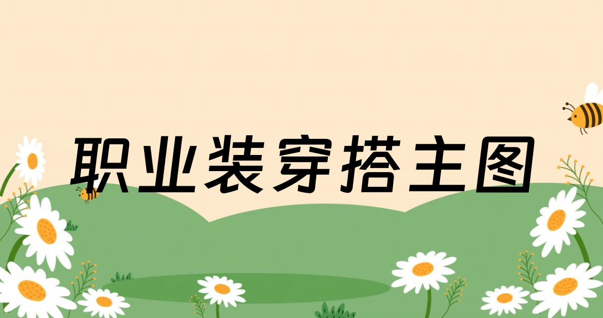 职业装穿搭主图