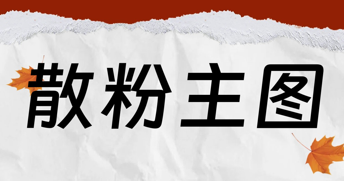 散粉主图