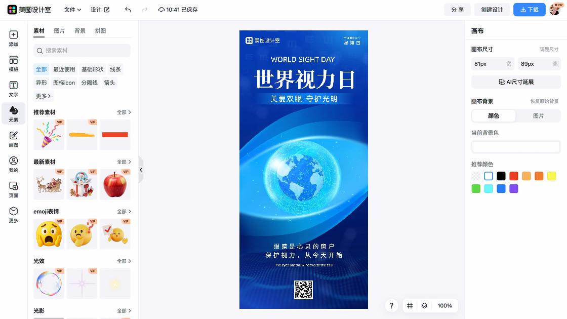 世界视力日广告设计
