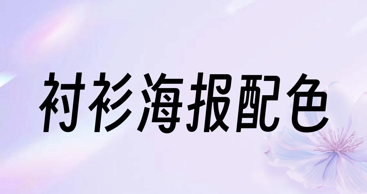 衬衫海报配色