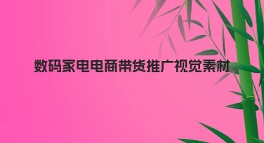 数码家电电商带货推广视觉素材制作攻略，让你的电商带货更吸睛！