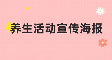 如何利用养生活动宣传海报吸引更多关注并提升品牌形象