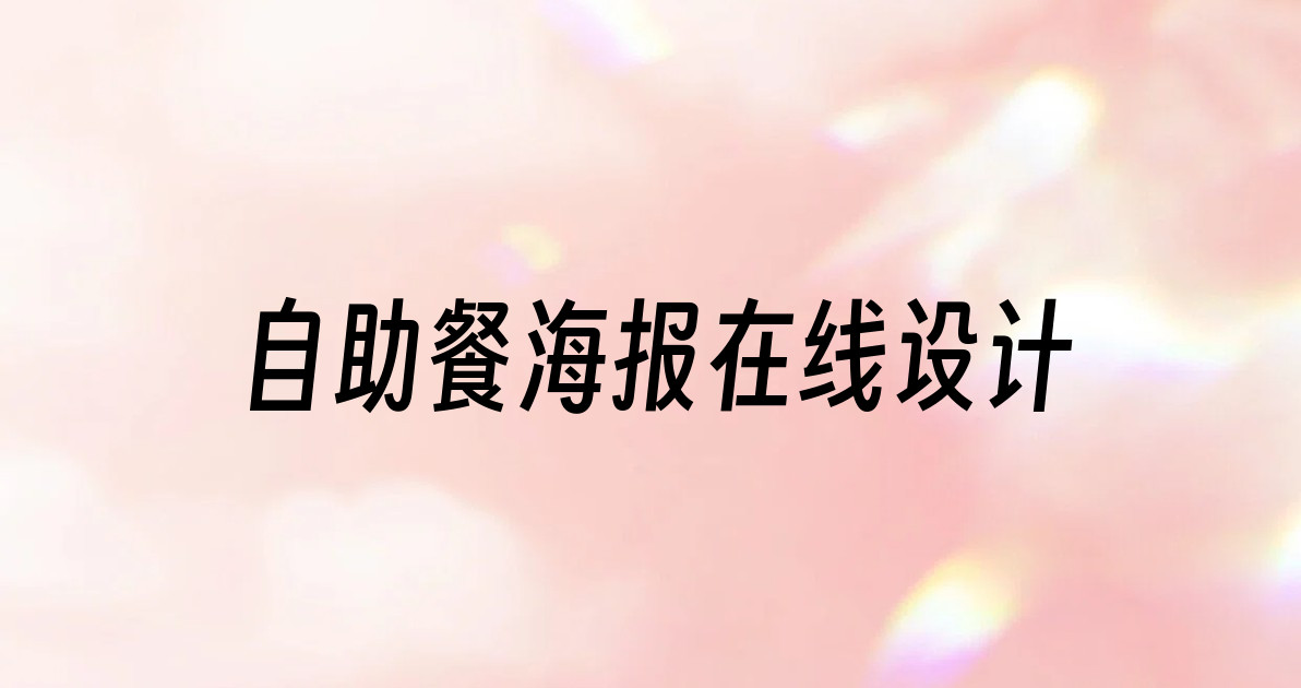 自助餐海报在线设计