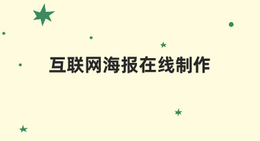 互联网海报在线制作：从零开始到完成设计的完整思路