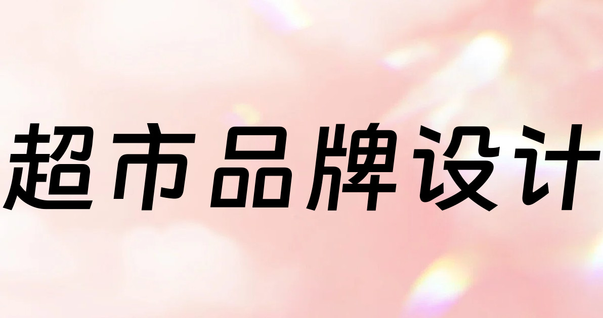 超市品牌设计
