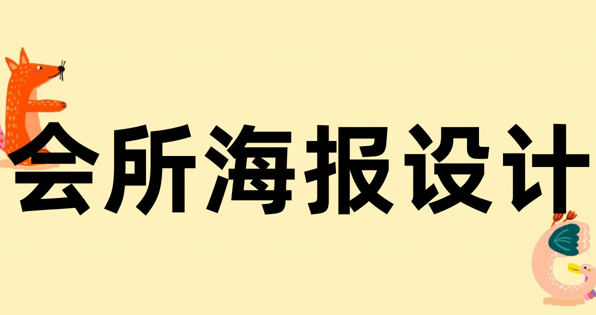 会所海报设计