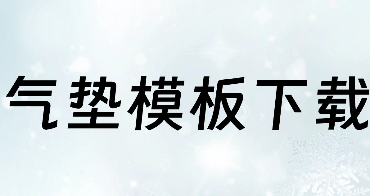 气垫模板下载