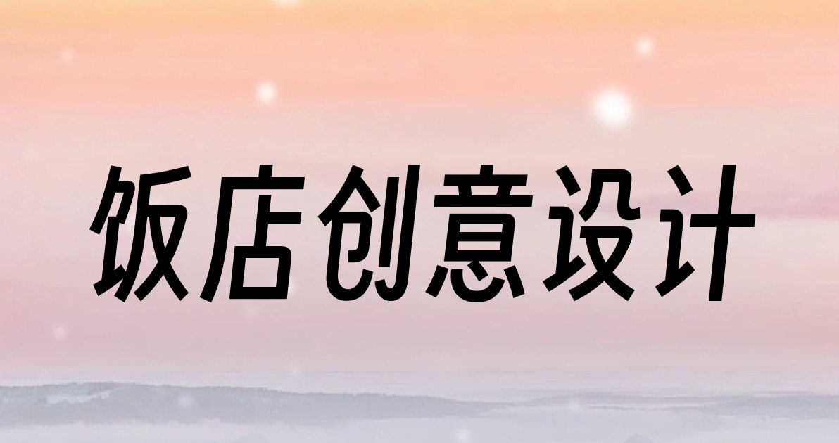 饭店创意设计