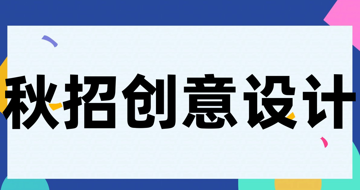 秋招创意设计