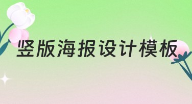 竖版海报设计模板推荐，让您的设计更高效！