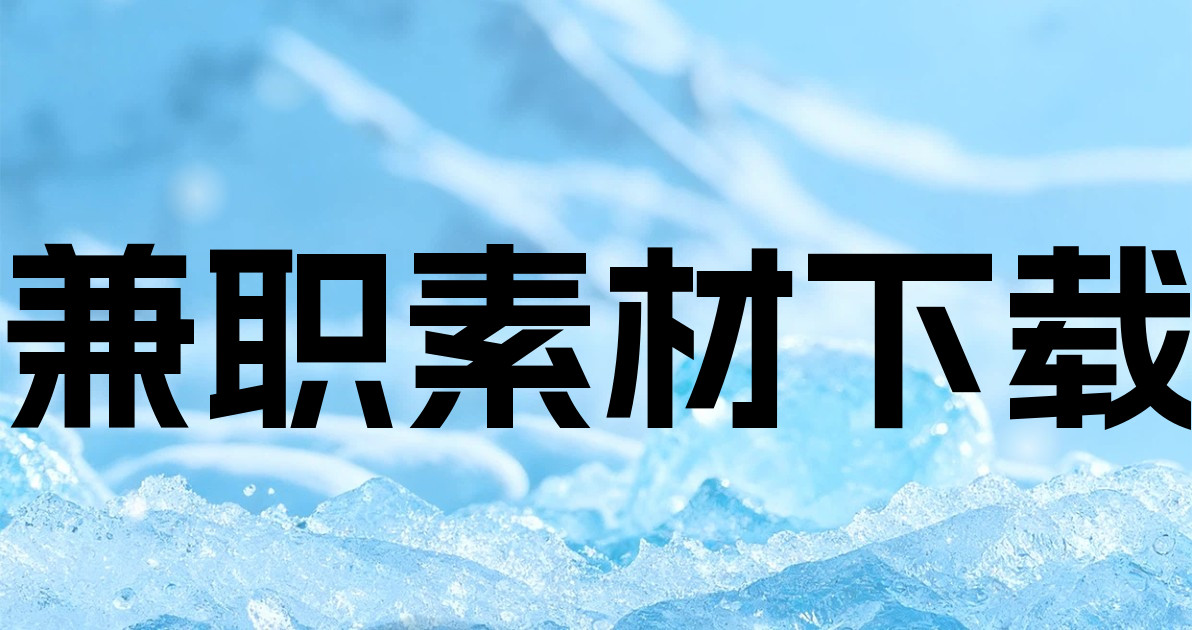 兼职素材下载