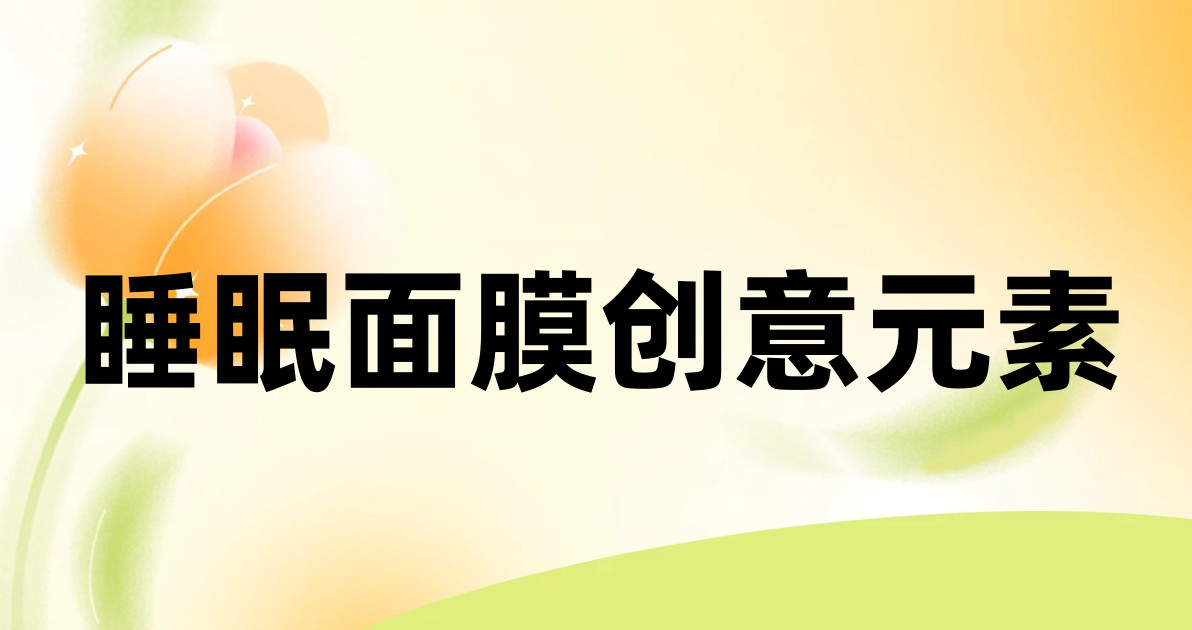 睡眠面膜创意元素