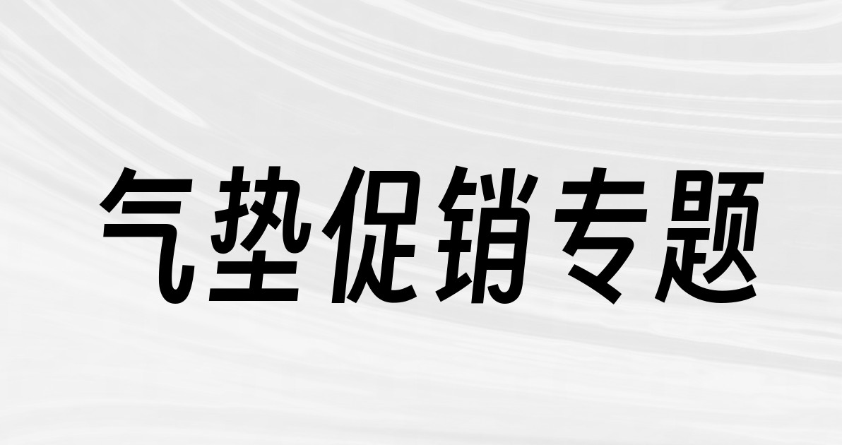 气垫促销专题