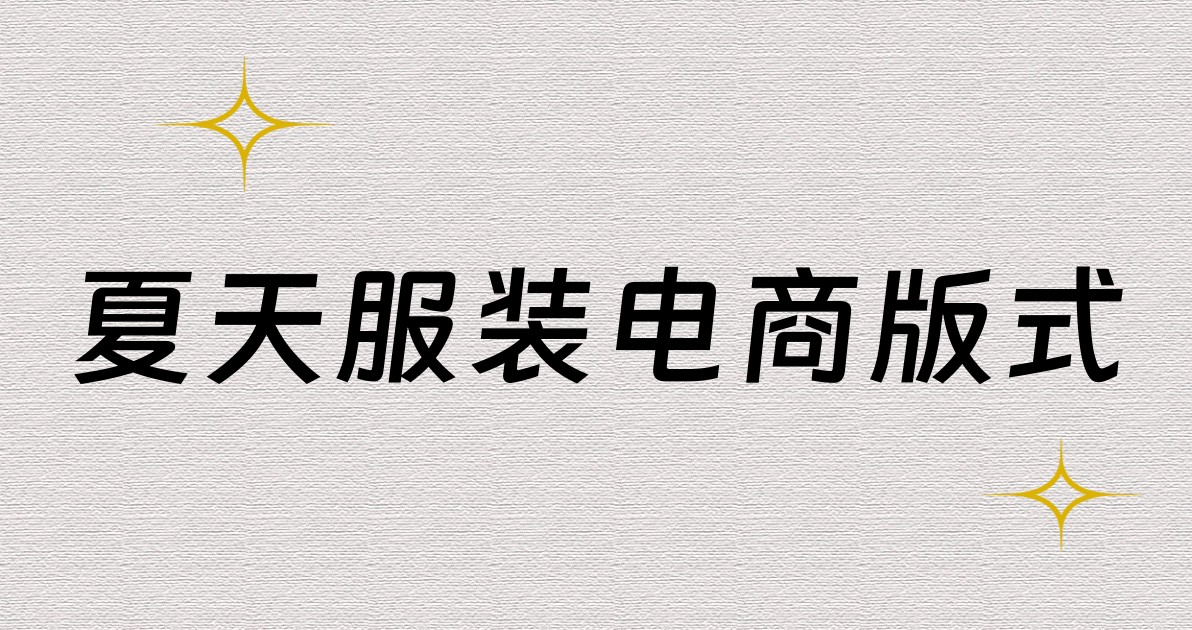 夏天服装电商版式