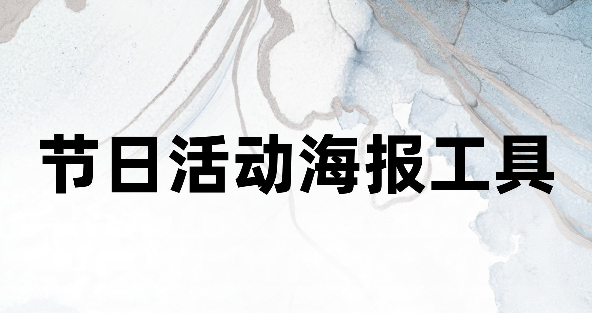 节日活动海报工具