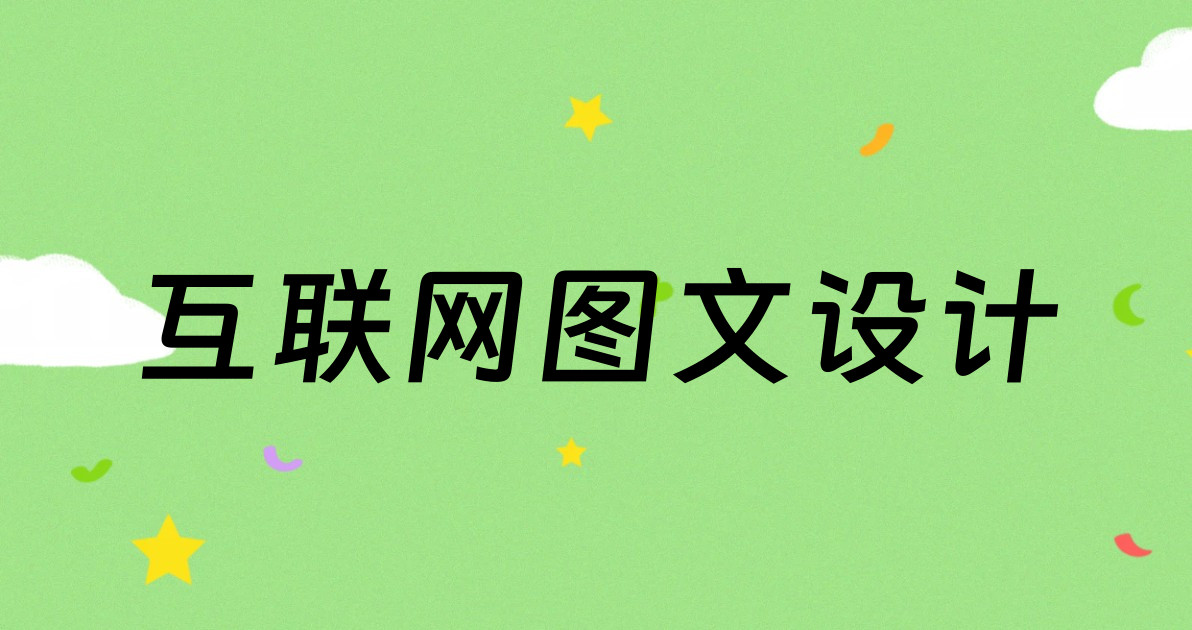 互联网图文设计