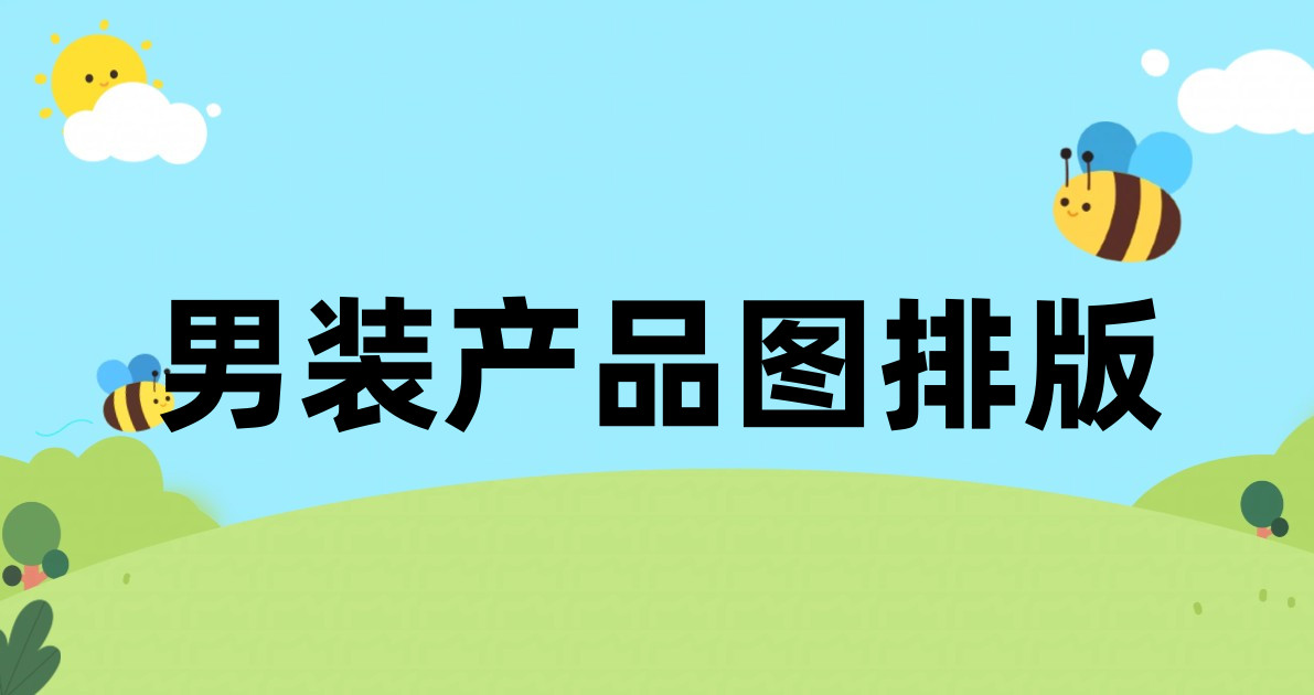 男装产品图排版