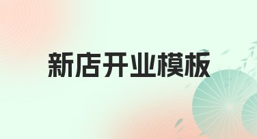 新店开业模板推荐——超实用设计灵感