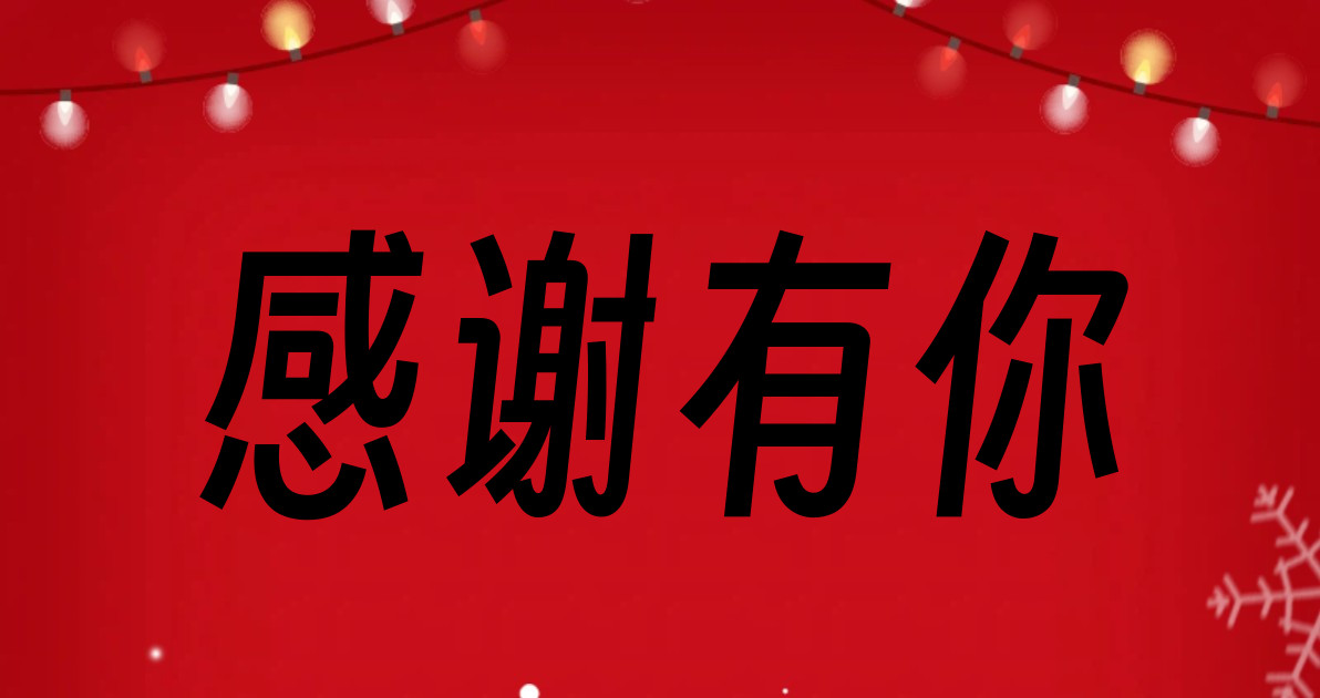 感谢有你