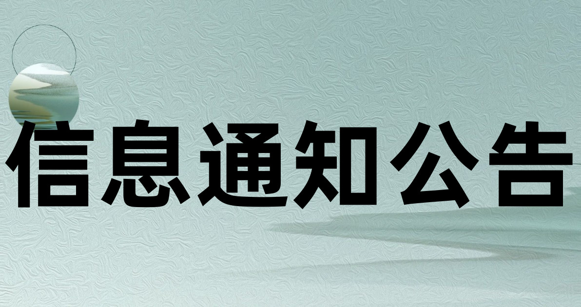 信息通知公告