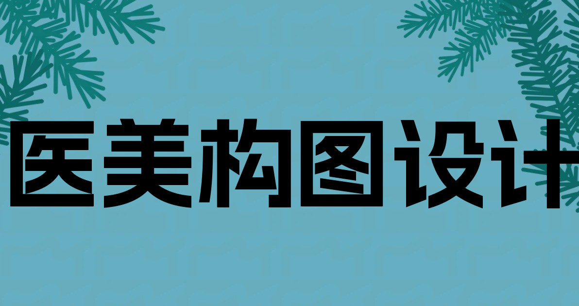医美构图设计