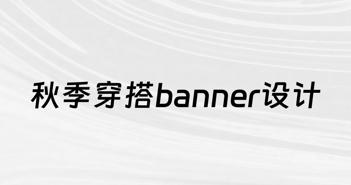 秋季穿搭banner设计