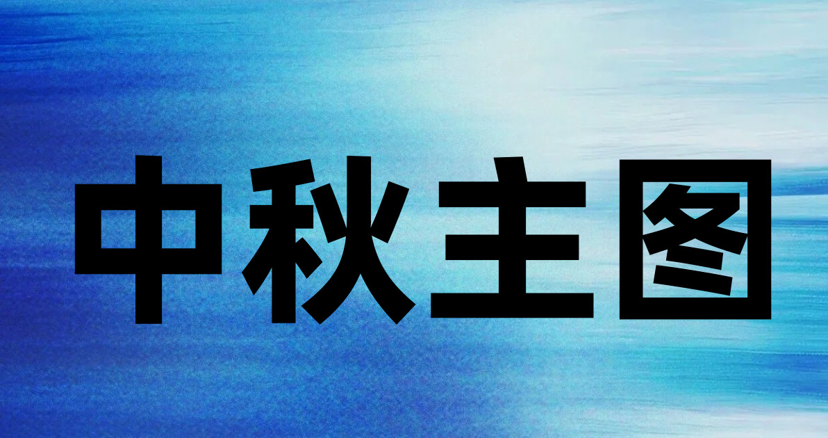 中秋主图