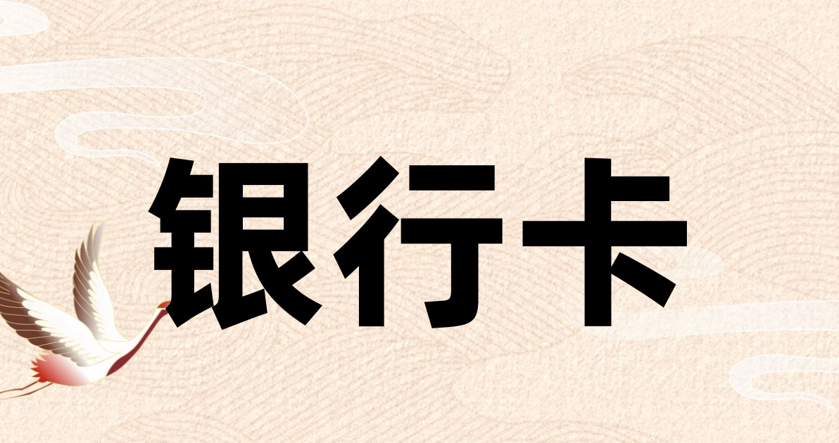银行卡