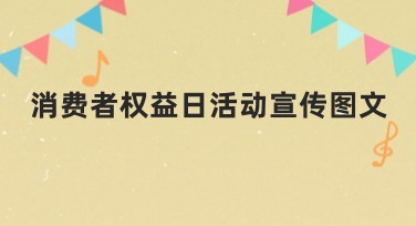 消费者权益日活动宣传图文制作网站推荐