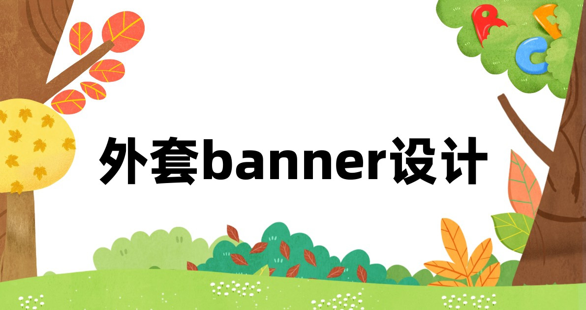 外套banner设计