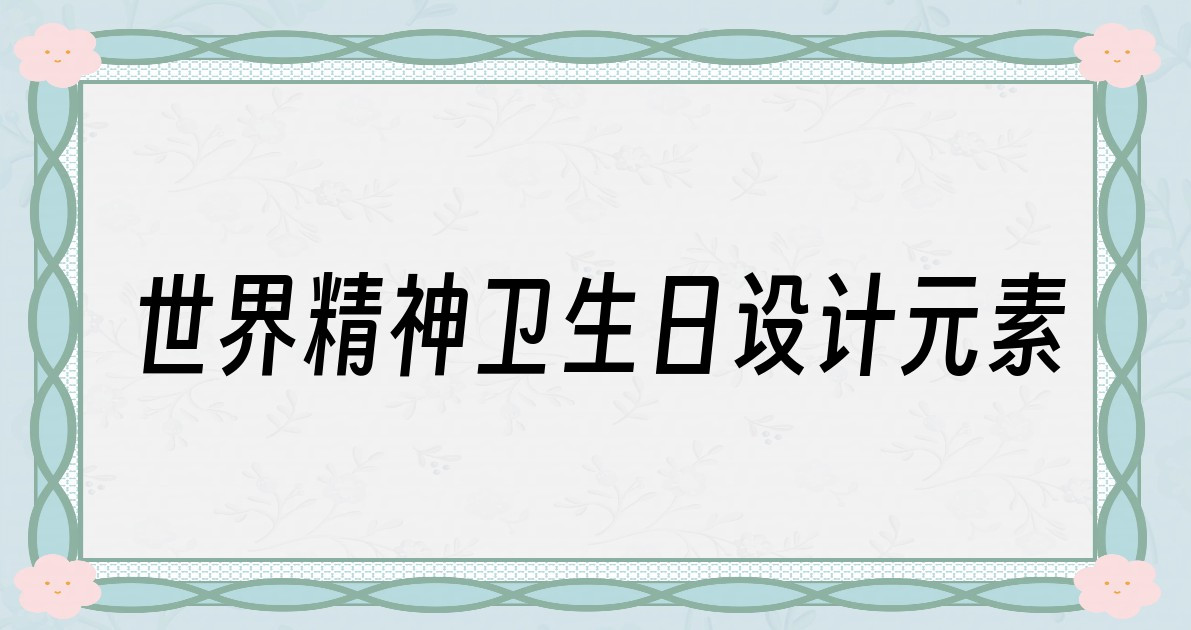 世界精神卫生日设计元素