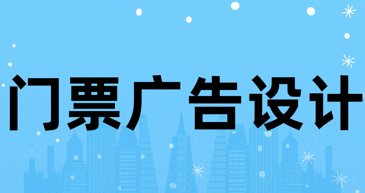 门票广告设计