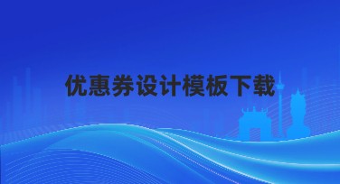 优惠券设计模板下载，为你的创意插上翅膀！