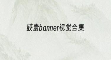 胶囊banner视觉合集：用模板快速搞定节日海报设计