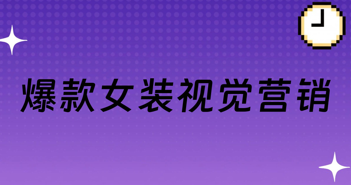 爆款女装视觉营销