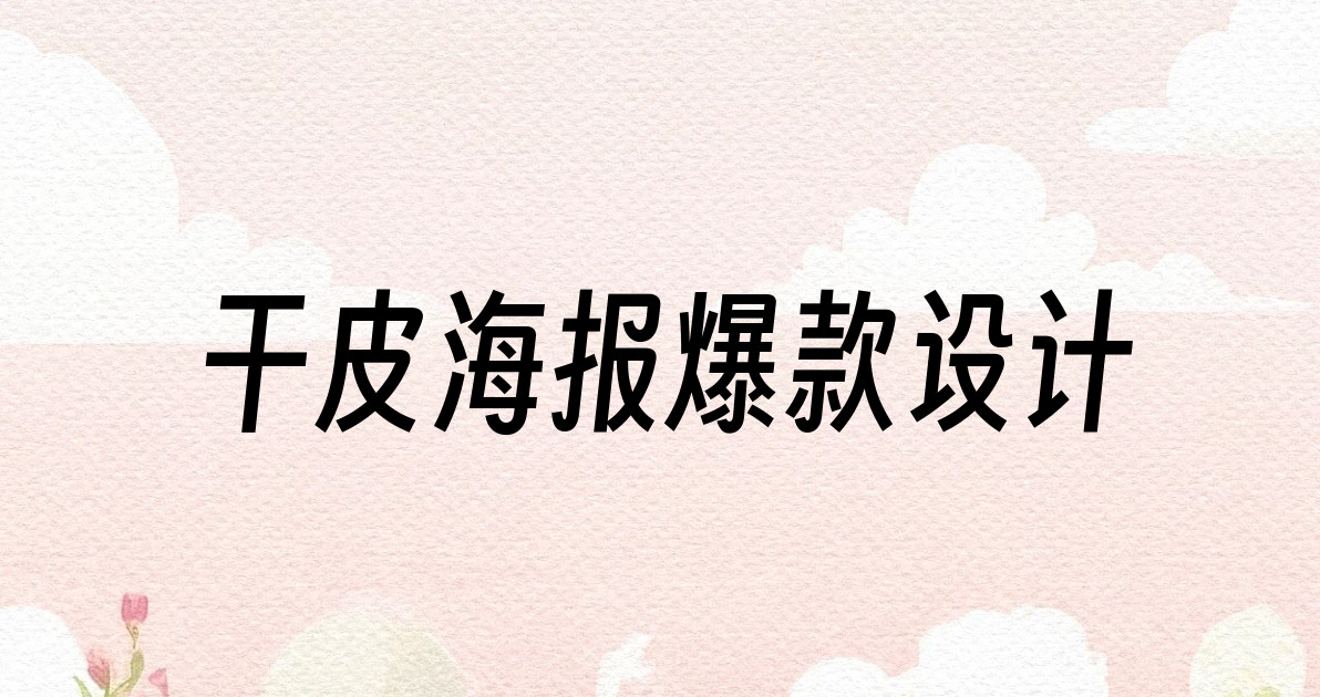 干皮海报爆款设计